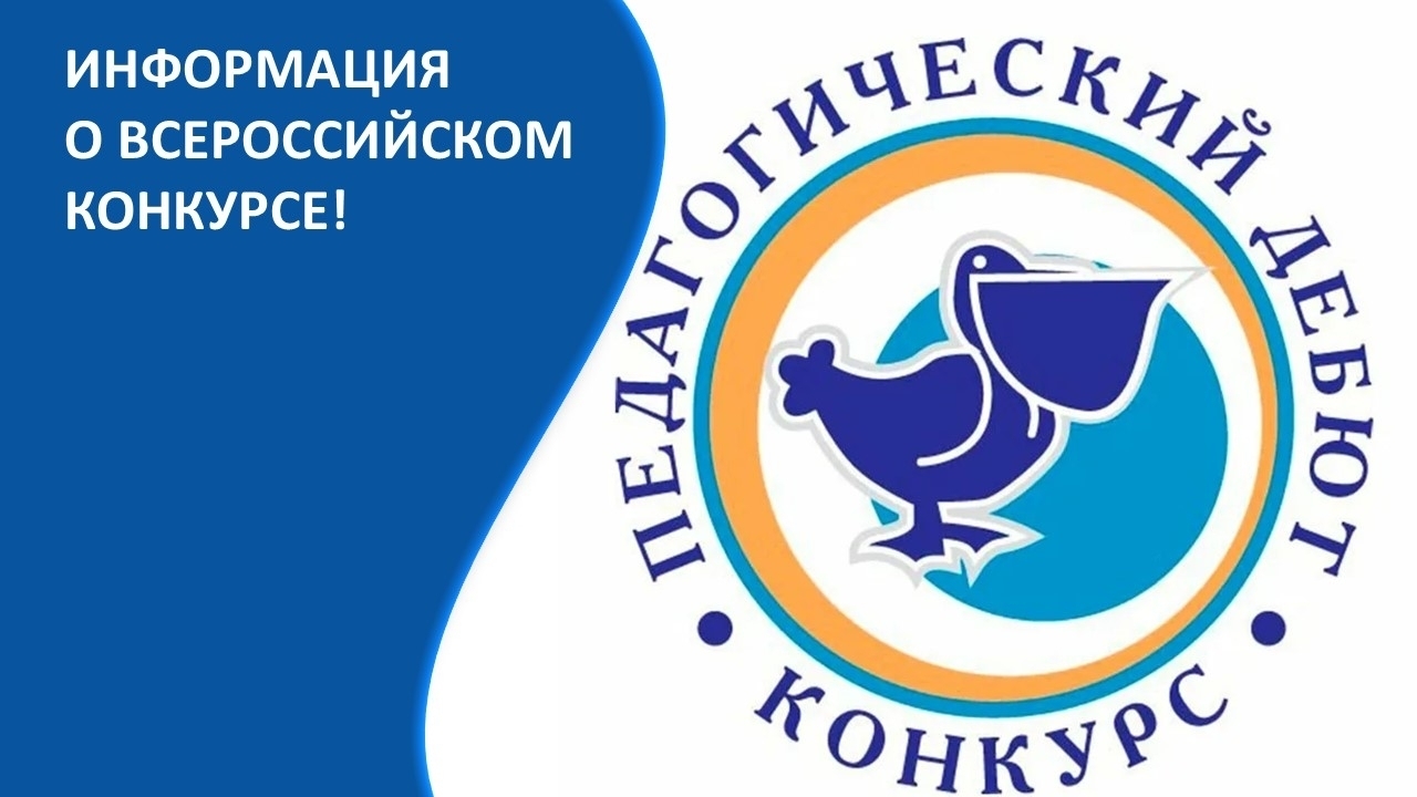 Совсем скоро стартует отборочная кампания на Всероссийский конкурс "Педагогический...