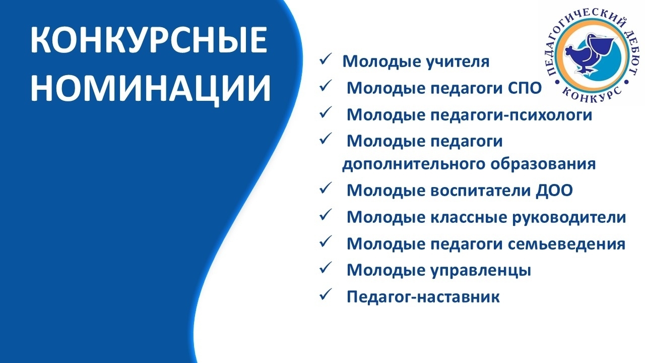 Совсем скоро стартует отборочная кампания на Всероссийский конкурс "Педагогический дебют"!