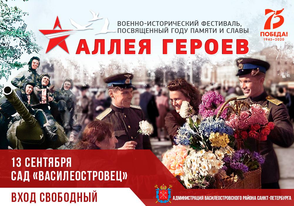 В саду «Василеостровец» пройдет интерактивный военно-исторический фестиваль «Аллея героев» 