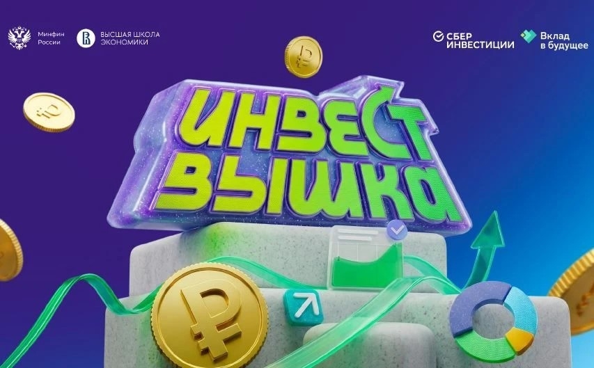 Стартовал всероссийский проект по инвестиционной грамотности «ИнвестВышка»...