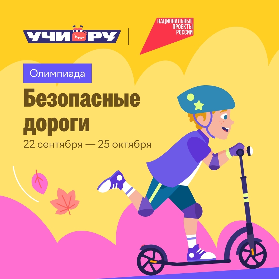 Стартовала Всероссийская онлайн-олимпиада «Безопасные дороги»!