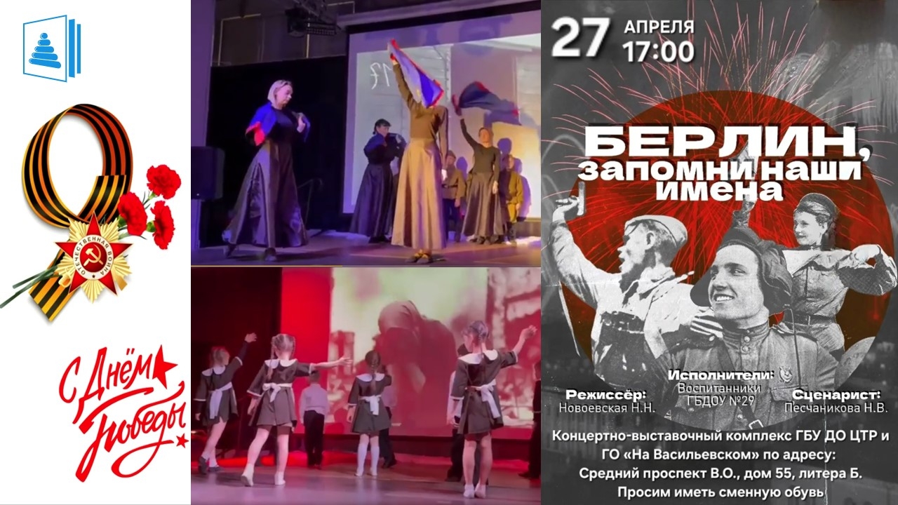 ГБДОУ № 29 Василеостровского района представил музыкальный спектакль «Берлин,...