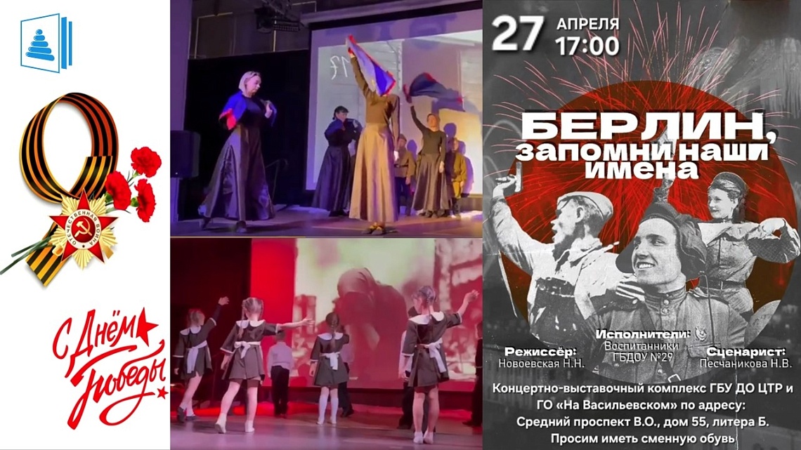 ГБДОУ № 29 Василеостровского района представил музыкальный спектакль «Берлин, запомни наши имена!»
