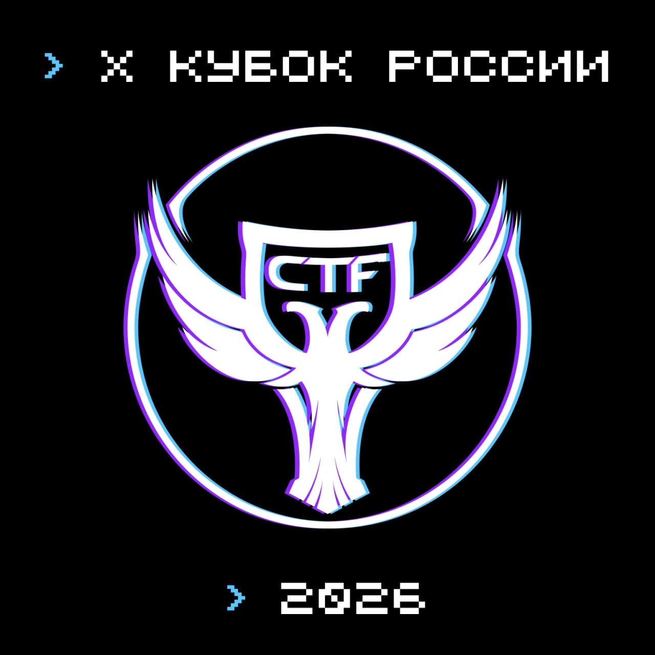 X Кубок CTF России: десять лет главному турниру по кибербезопасности...