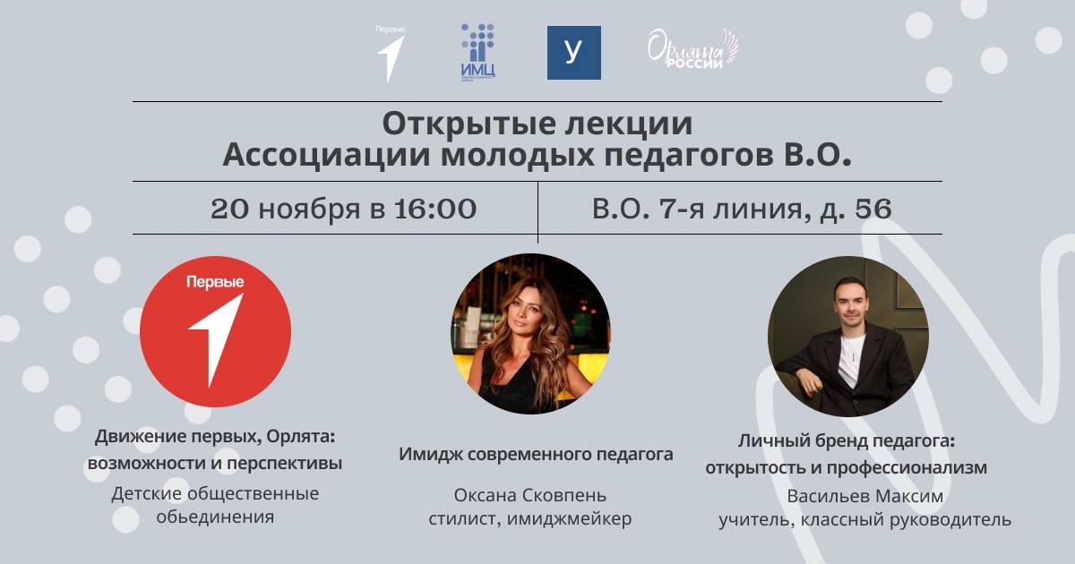 Ассоциация молодых педагогов приглашает на ноябрьские открытые лекции