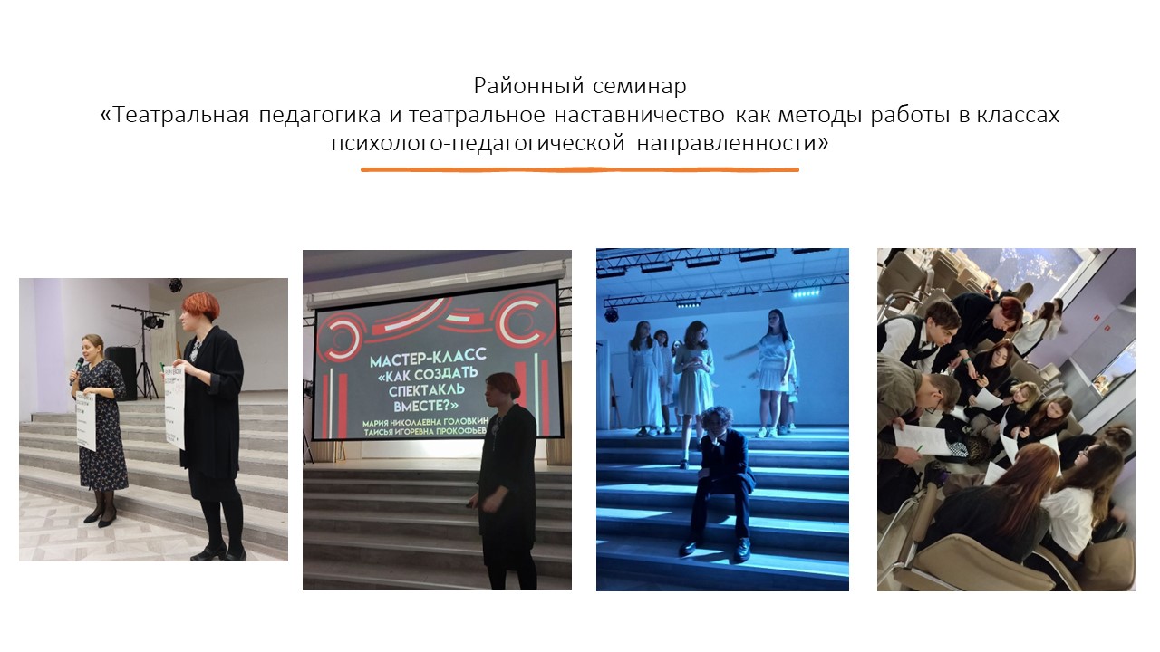 Районный семинар "Театральная педагогика и театральное наставничество как методы работы в классах психолого-педагогической направленности"