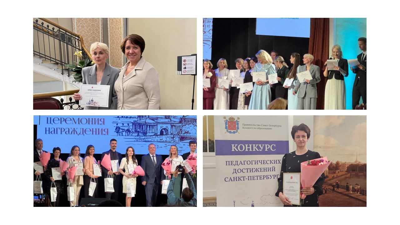 Лучшие педагоги-василеостровцы награждены по итогам конкурса педагогических достижений Санкт-Петербурга!