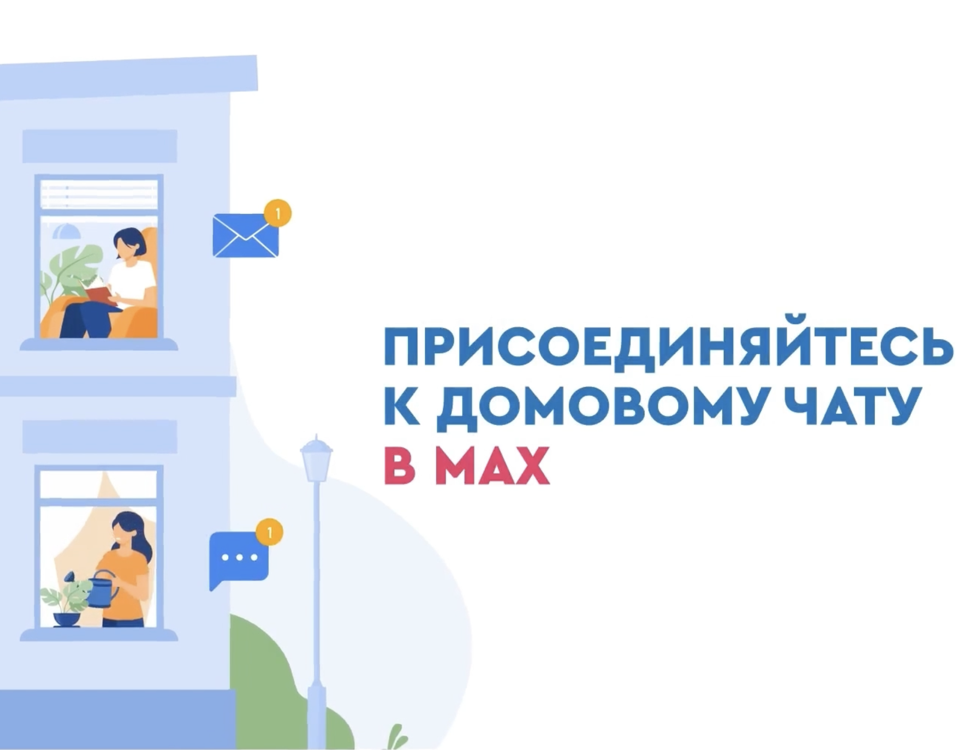 Присоединяйтесь к домовому чату в Мах