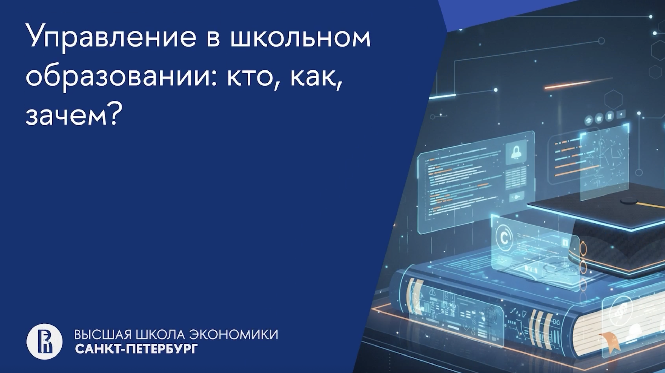 Митап: «Управление в школьном образовании: кто, как и зачем?»