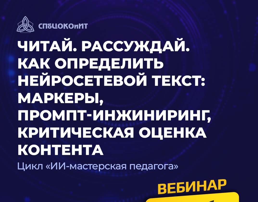 Вебинар «Читай. Рассуждай. Как определить нейросетевой текст: маркеры, промпт-инжиниринг,...