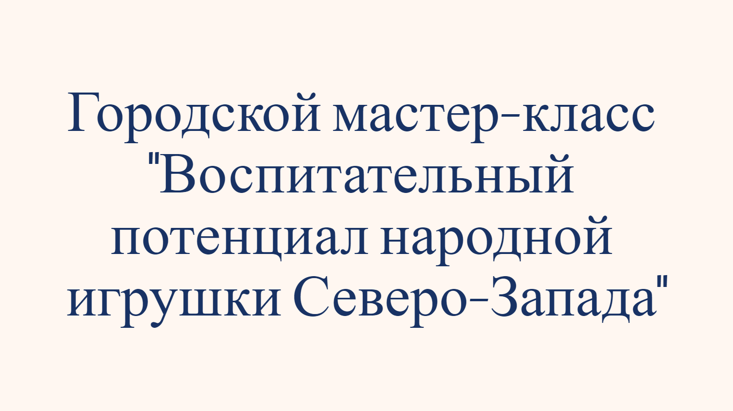 Воспитательный потенциал народной игрушки Северо-Запада: мастер-класс в ГБДОУ детский сад №74 Василеостровского района Санкт-Петербурга