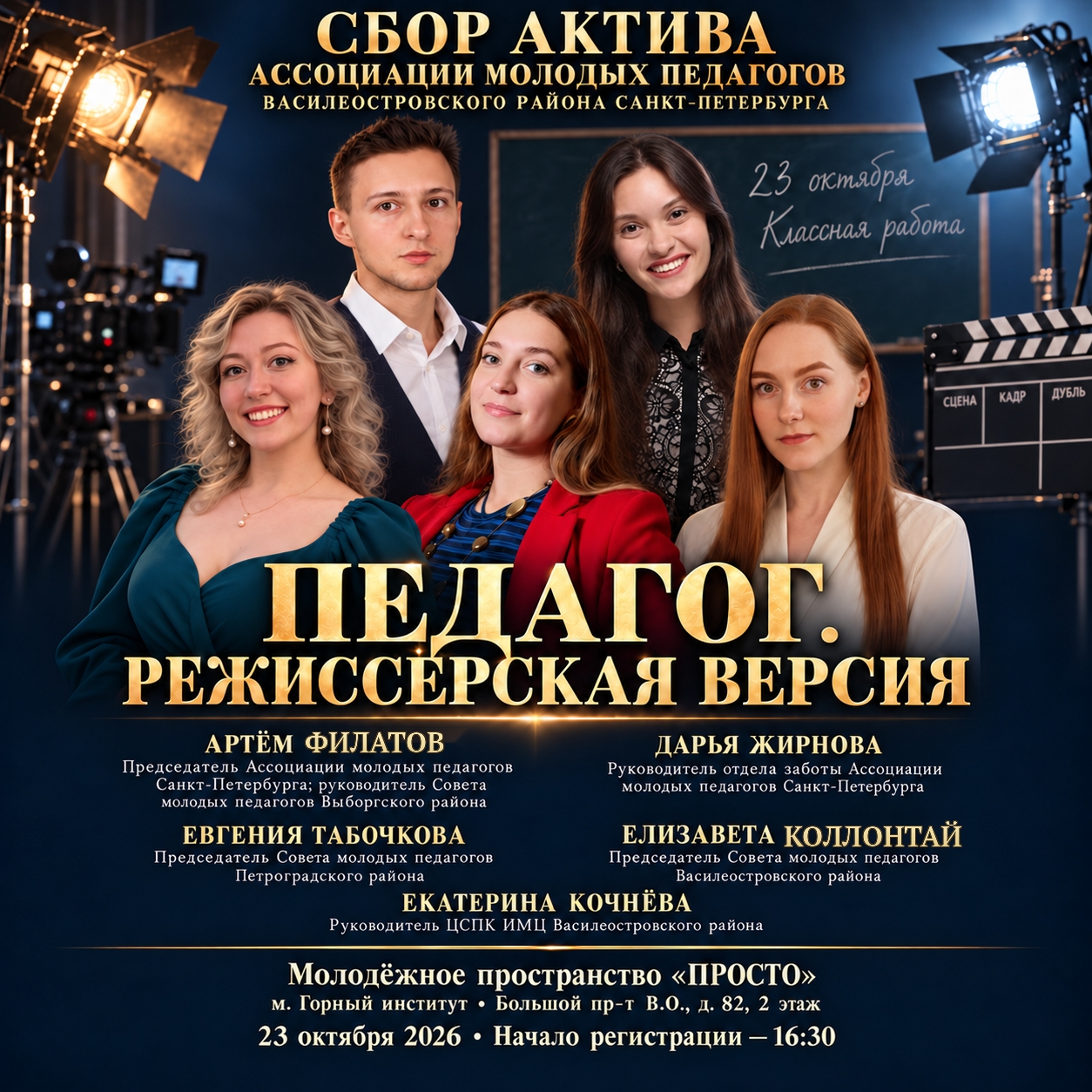Сбор актива Ассоциации молодых педагогов Василеостровского района «Педагог. Режиссёрская версия» 