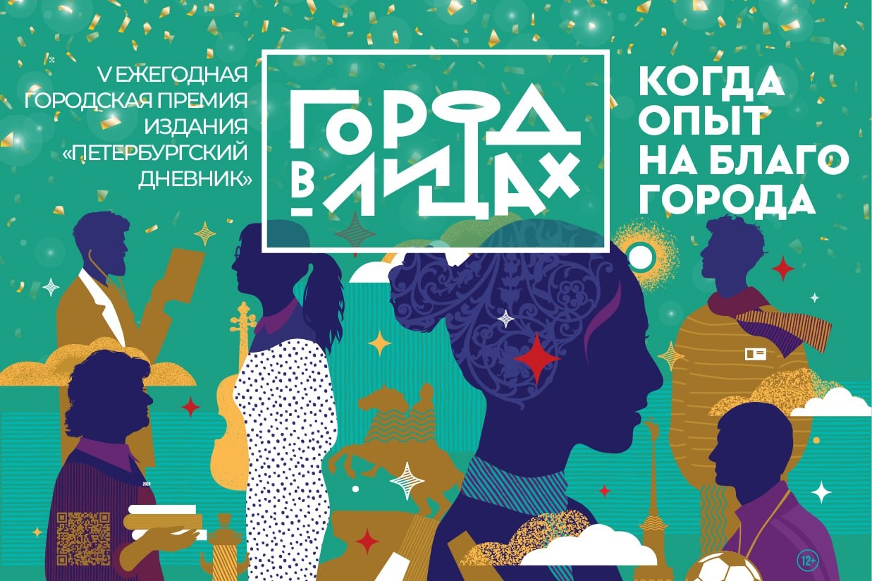 «Петербургский дневник» объявил старт голосования премии «Город в лицах»...