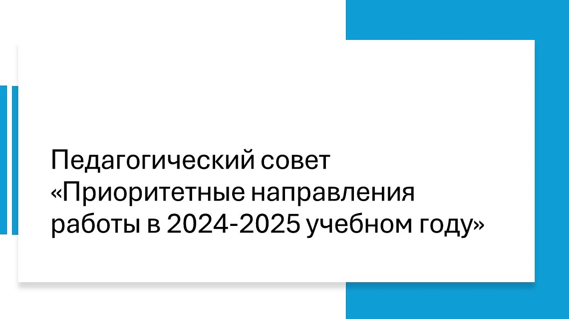 Педагогический совет «Приоритетные направления работы в 2024-2025 учебном году»