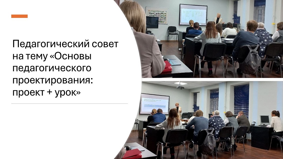 Педагогический совет на тему «Основы педагогического проектирования: проект + урок»