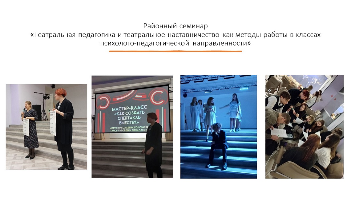 Районный семинар "Театральная педагогика и театральное наставничество как методы работы в классах психолого-педагогической направленности"