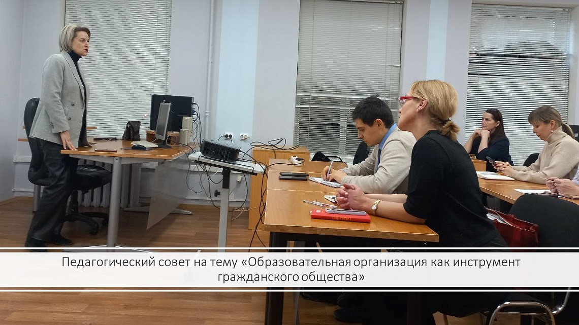 Педагогический совет на тему «Образовательная организация как инструмент гражданского общества»