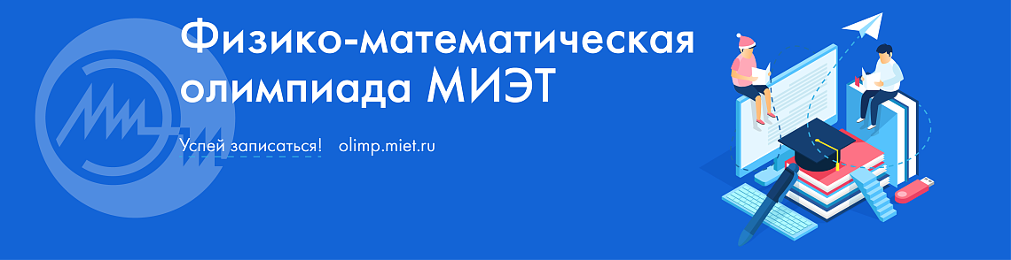 Физико-математическая олимпиада МИЭТ