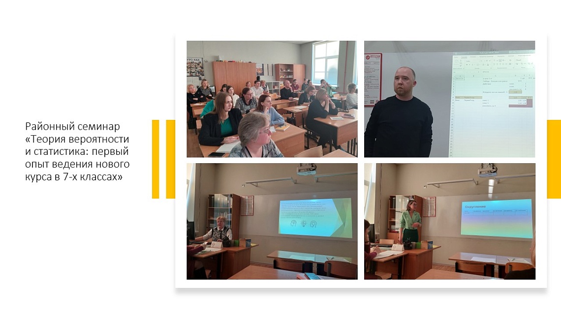 Районный семинар «Теория вероятности и статистика: первый опыт ведения нового курса в 7-х классах»