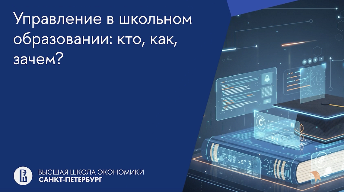Митап: «Управление в школьном образовании: кто, как и зачем?»