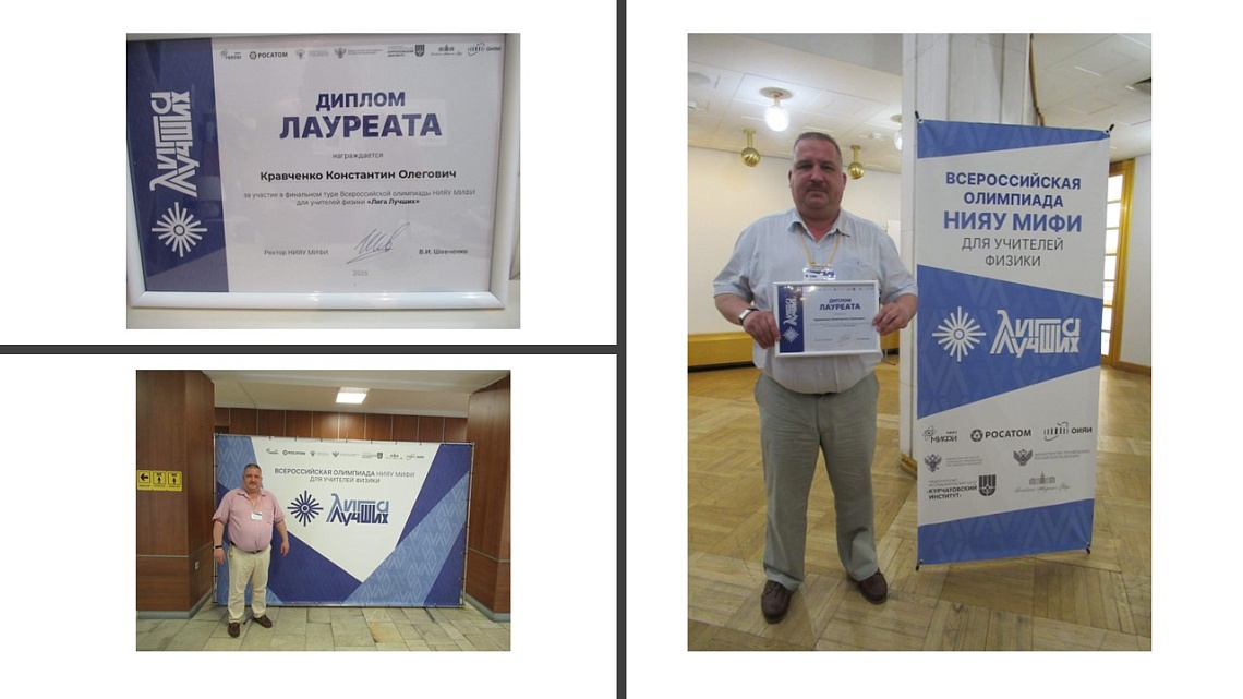 Педагог Василеостровского района Санкт-Петербурга стал лауреатом Всероссийской олимпиады НИЯУ МИФИ для учителей физики