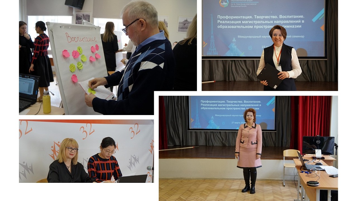  Международный научно-практический семинар "Профориентация. Творчество. Воспитание. Реализация магистральных направлений в образовательном пространстве гимназии"