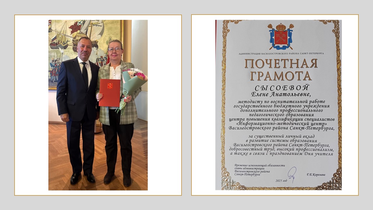 Методист ИМЦ Василеостровского района награжден почетной грамотой Администрации...