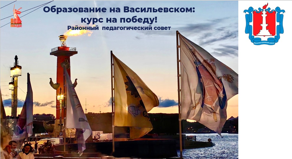 Районный педагогический совет: "Образование на Васильевском: курс на...